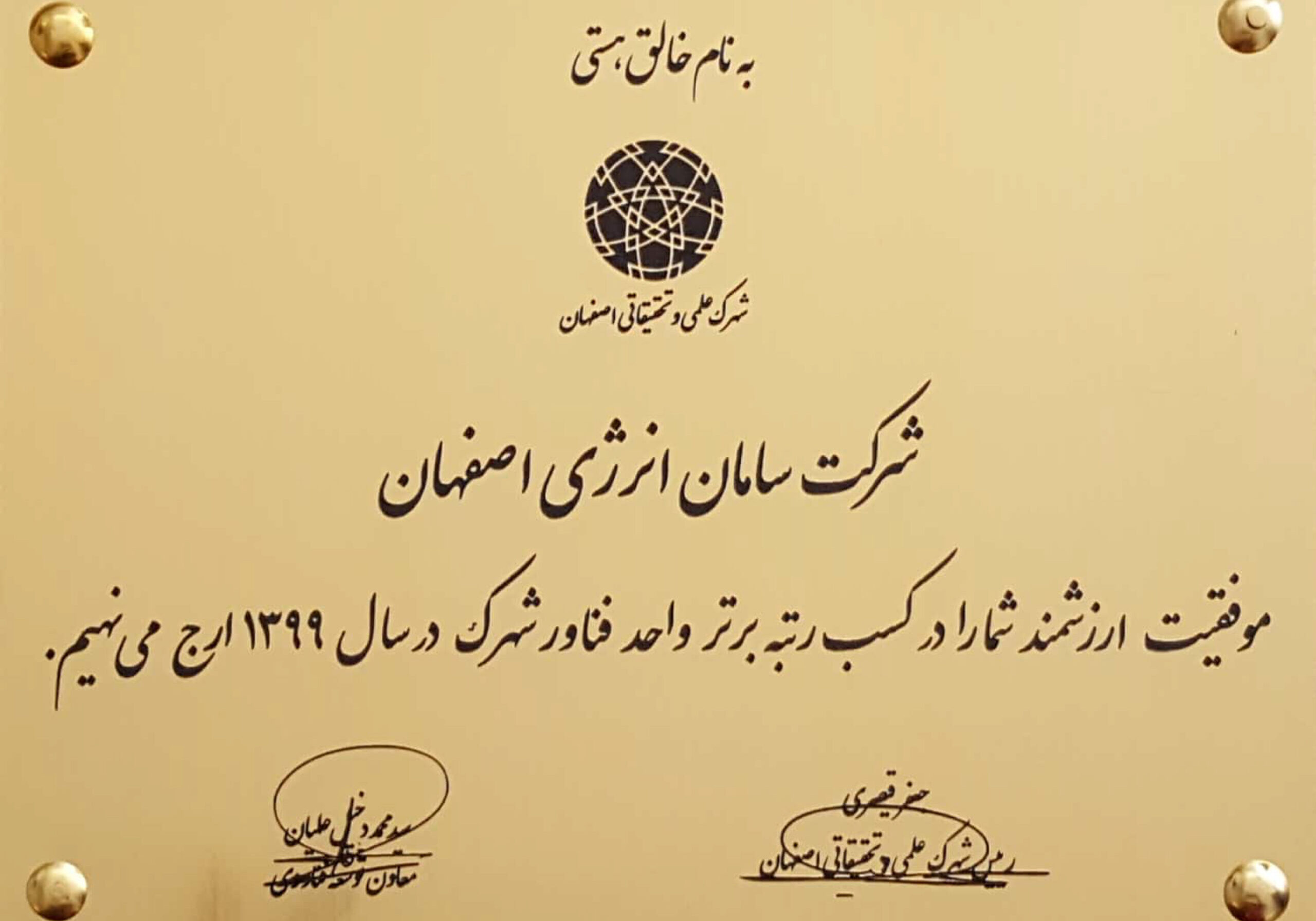 رتبه برتر واحد فناور شهرک 1399