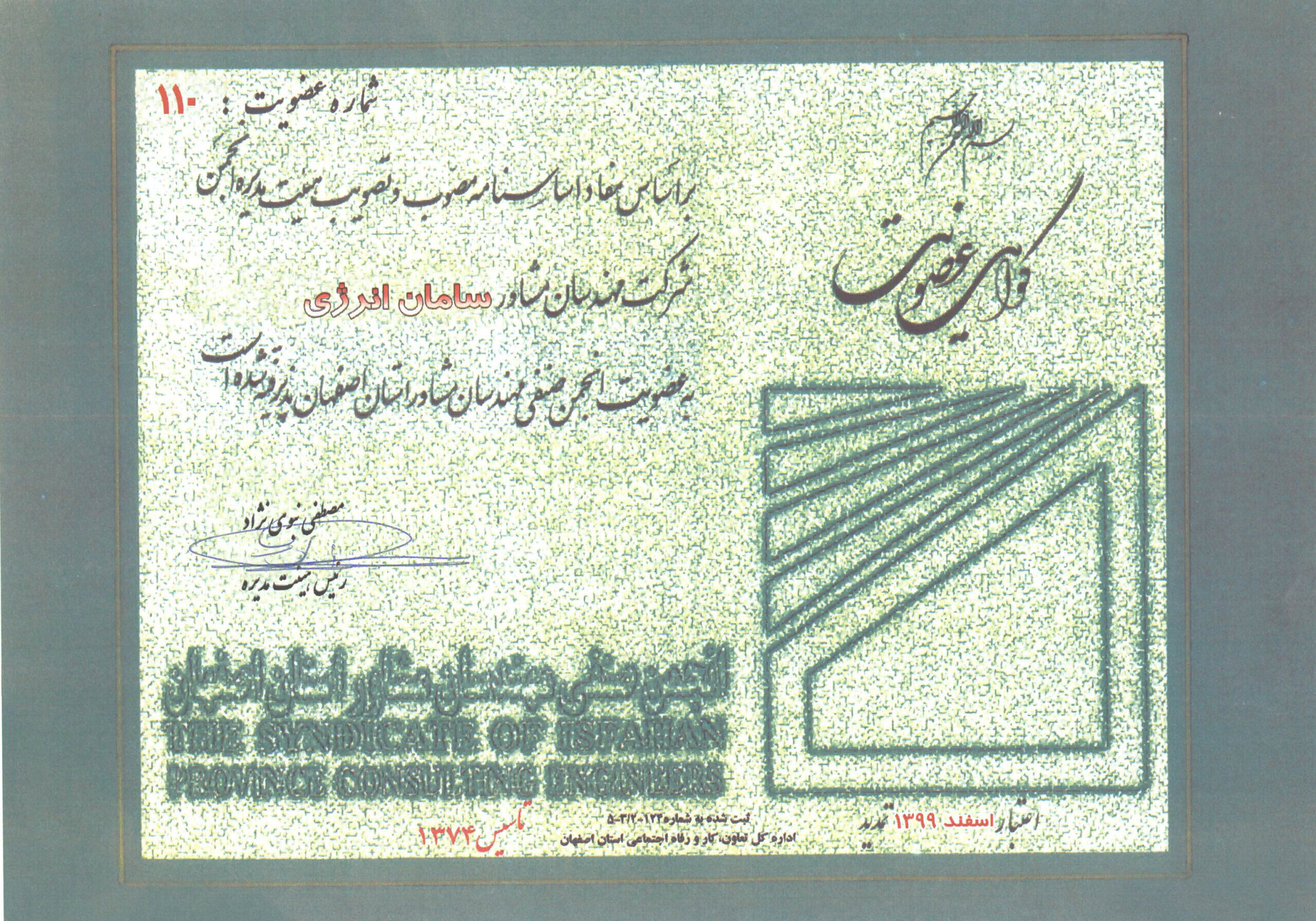 گواهی عضویت انجمن صنفی مهندسان مشاور