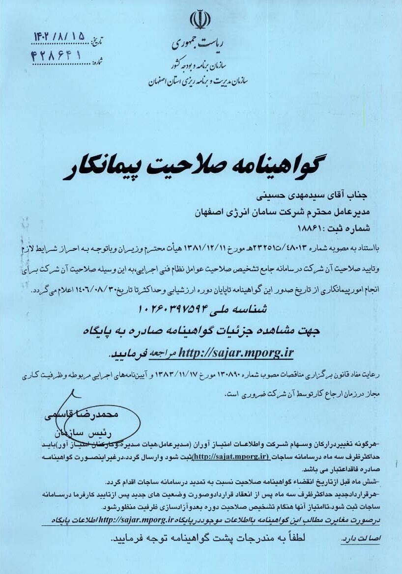 گواهینامه تایید صلاحیت پیمانکاری